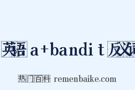 英语：a+bandit反义词是什么意思的图片